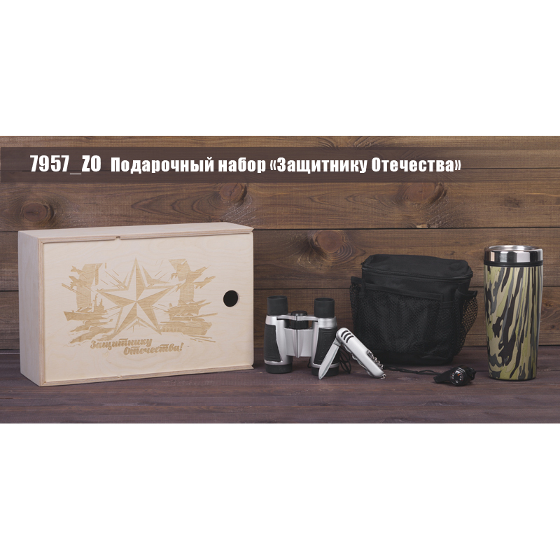 Подарочный набор "Защитнику Отечества"