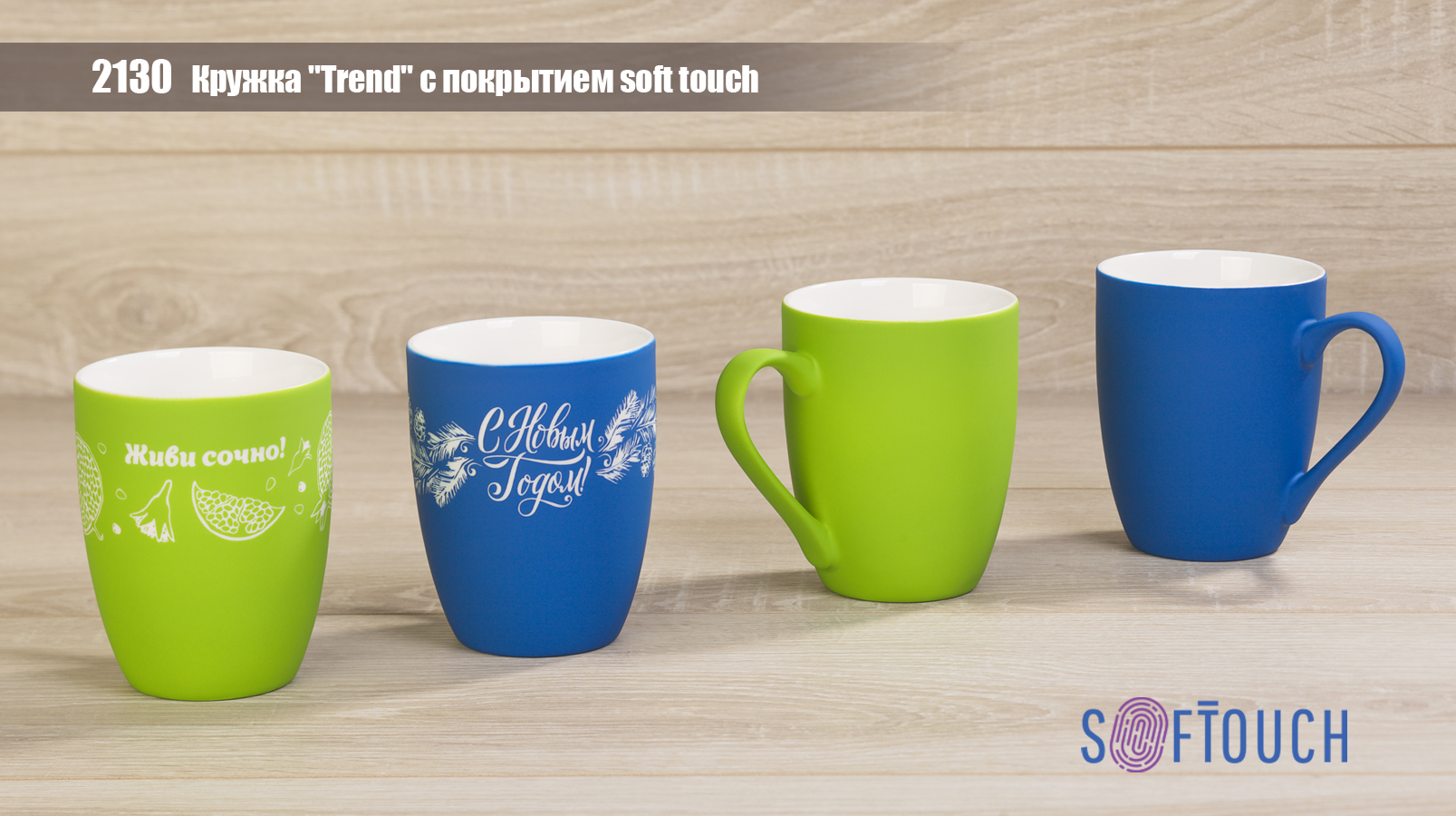 ������ "Trend" � ��������� soft touch